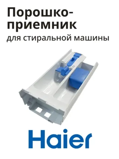 Порошкоприемник HAIER 0020209199