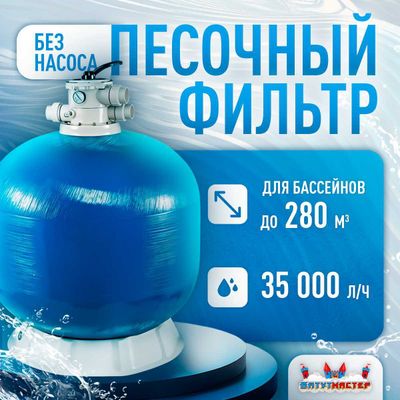 Песочный фильтр WL-ADG1000 для бассейна до 280 м³, до 600 кг песка, до 35000 л/ч