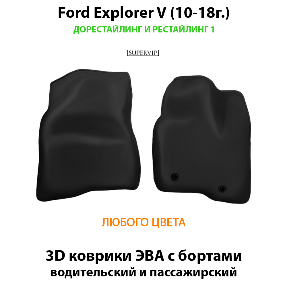 передние eva коврики в авто для ford explorer v 10-19 от supervip