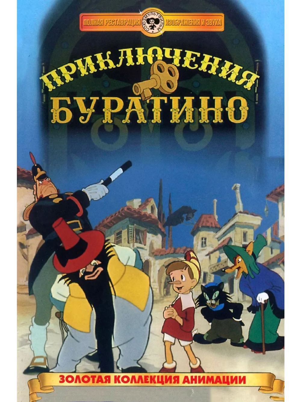 Приключения Буратино (1959) (DVD-R)