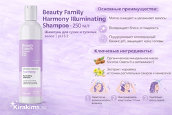 BEAUTY FAMILY HARMONY ILLUMINATING SHAMPOO - 250 мл - Шампунь для сухих и тусклых волос [pH5.2]