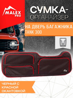 Tank300 Сумка-органайзер для двери багажника TankTuning/Malex pro (чёрный/красный)