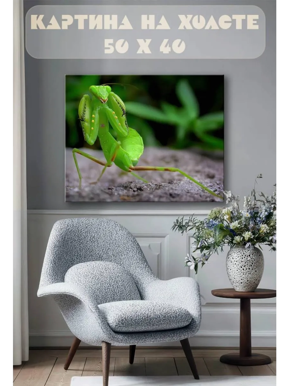Картина на стену 40 X 50 Богомол
