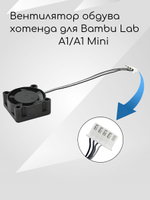 Вентилятор для обдува хотенда для Bambu Lab A1/A1 Mini