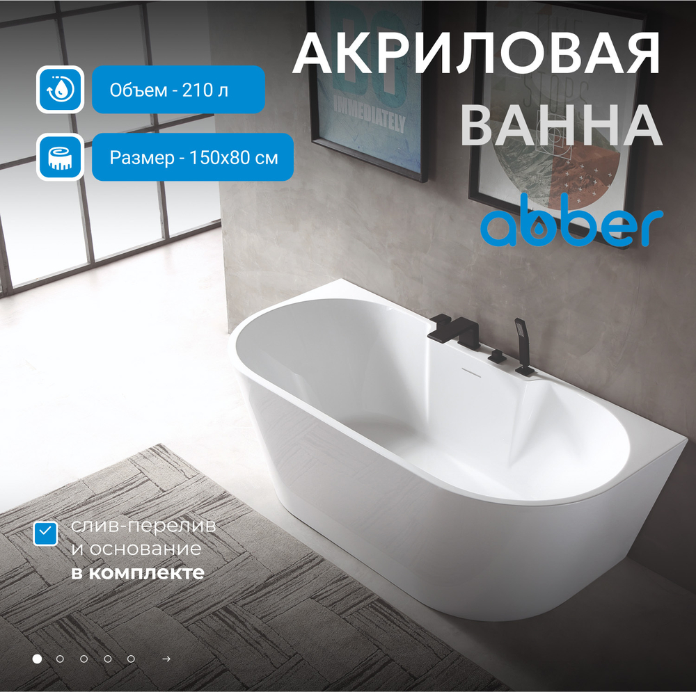 Акриловая ванна ABBER AB9296-1.5 белая