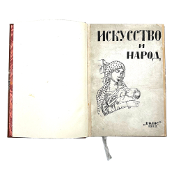 Эрберга К. Сборник. Искусство и народ, 1922.