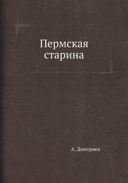Пермская старина | А. Дмитриев