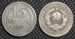 15 копеек 1931 года СССР. Старый тип. Советский Союз. Погодовка. Советы. Копия редкой монеты посеребрение