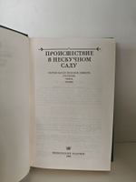 Происшествие в Нескучном саду: Научно-фантастические повести, рассказы, пьеса, поэма