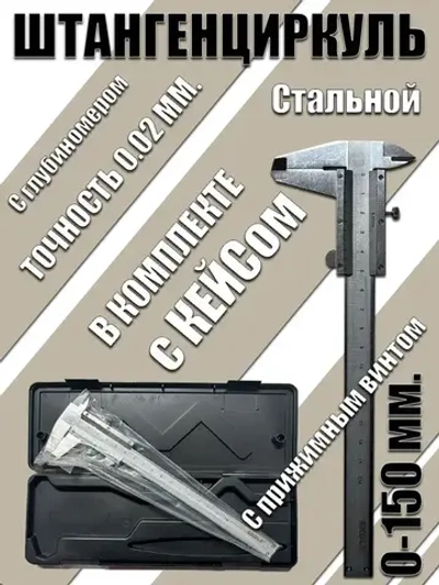 Skole Штангенциркуль 230 мм 0-150 мм