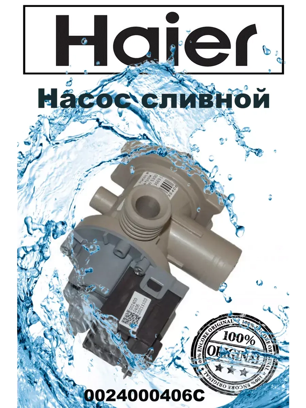 Помпа сливная 0024000406C (0024000406) Haier