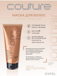 МАСКА ДЛЯ ВОЛОС LUXURY LONG HAIR
