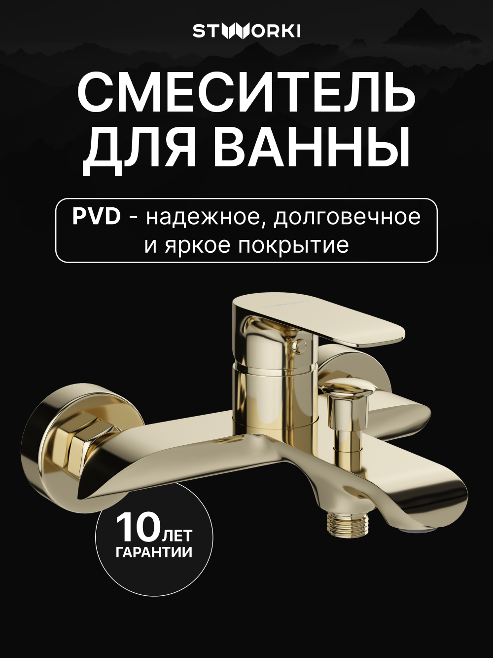 Смеситель для ванны с душем STWORKI Копенгаген S42100GG глянцевое золото