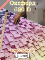 Оксфорд с принтом 1 метр №1 600 D