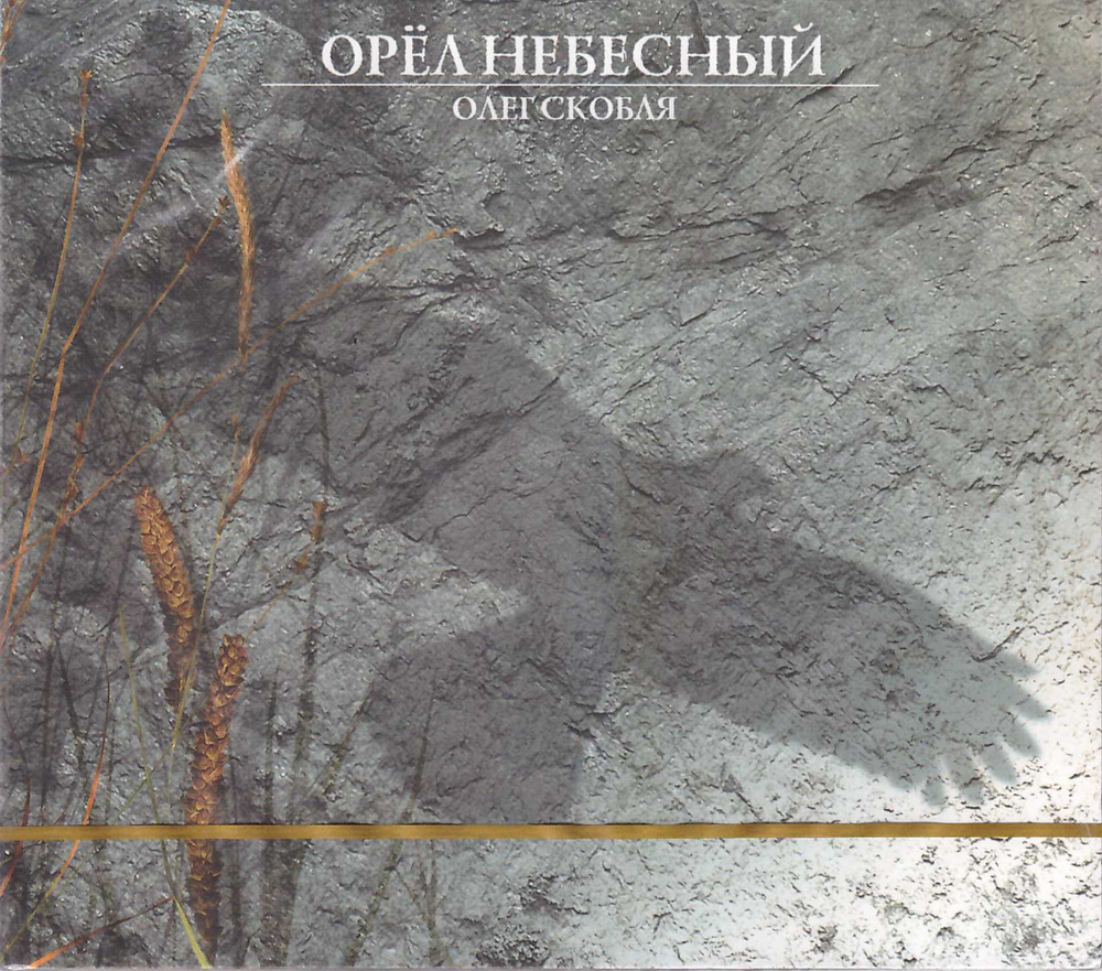 CD - Орел небесный. Олег Скобля