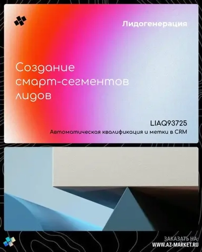 Создание смарт-сегментов лидов