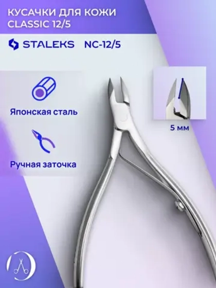 Кусачки для кожи CLASSIC 12 5 мм