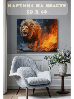 Картина на стену 40 X 50 Лев