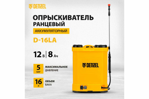 Ранцевый аккумуляторный опрыскиватель Denzel D-16LA, 16 л, 12 В, 8 Ач 64789