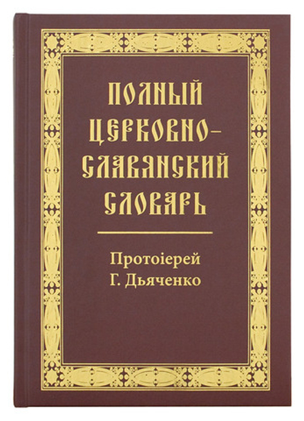 Полный церковно-славянский словарь (БММ) (Прот. Г. Дьяченко)