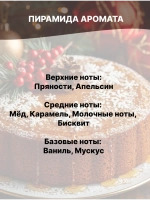 Отдушка Новогодний медовик 50 гр