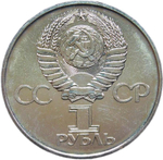 1 рубль 1975 "30 лет Победы советского народа в Великой Отечественной войне" (AU-UNC)