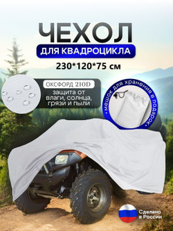Чехол на квадроцикл 145*100*75 (Д*Ш*В) омон