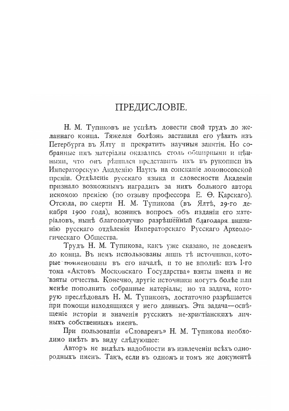 Словарь древнерусских личных собственных имен | Н. М. Тупиков