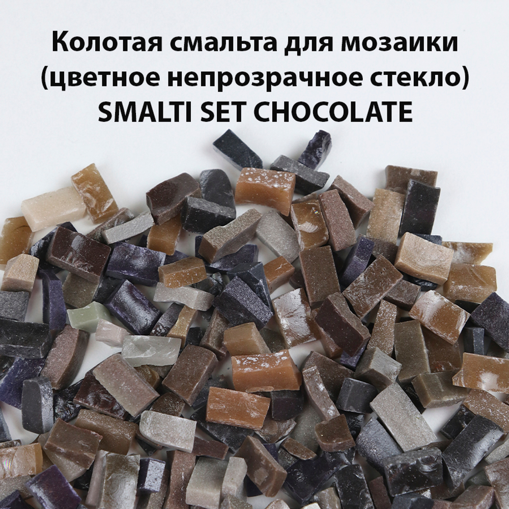 Цветная колотая смальта SM-Set-Chocolate