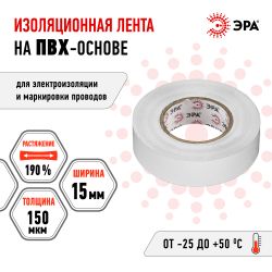 Изолента ЭРА ET1520WHITE ПВХ 15мм х 20м белая