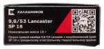 Патрон 9,6х53 Lancaster Калашников SP 18г латунь, коробка 10 шт.