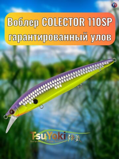 Воблер TsuYoki COLECTOR 110SP 1050
