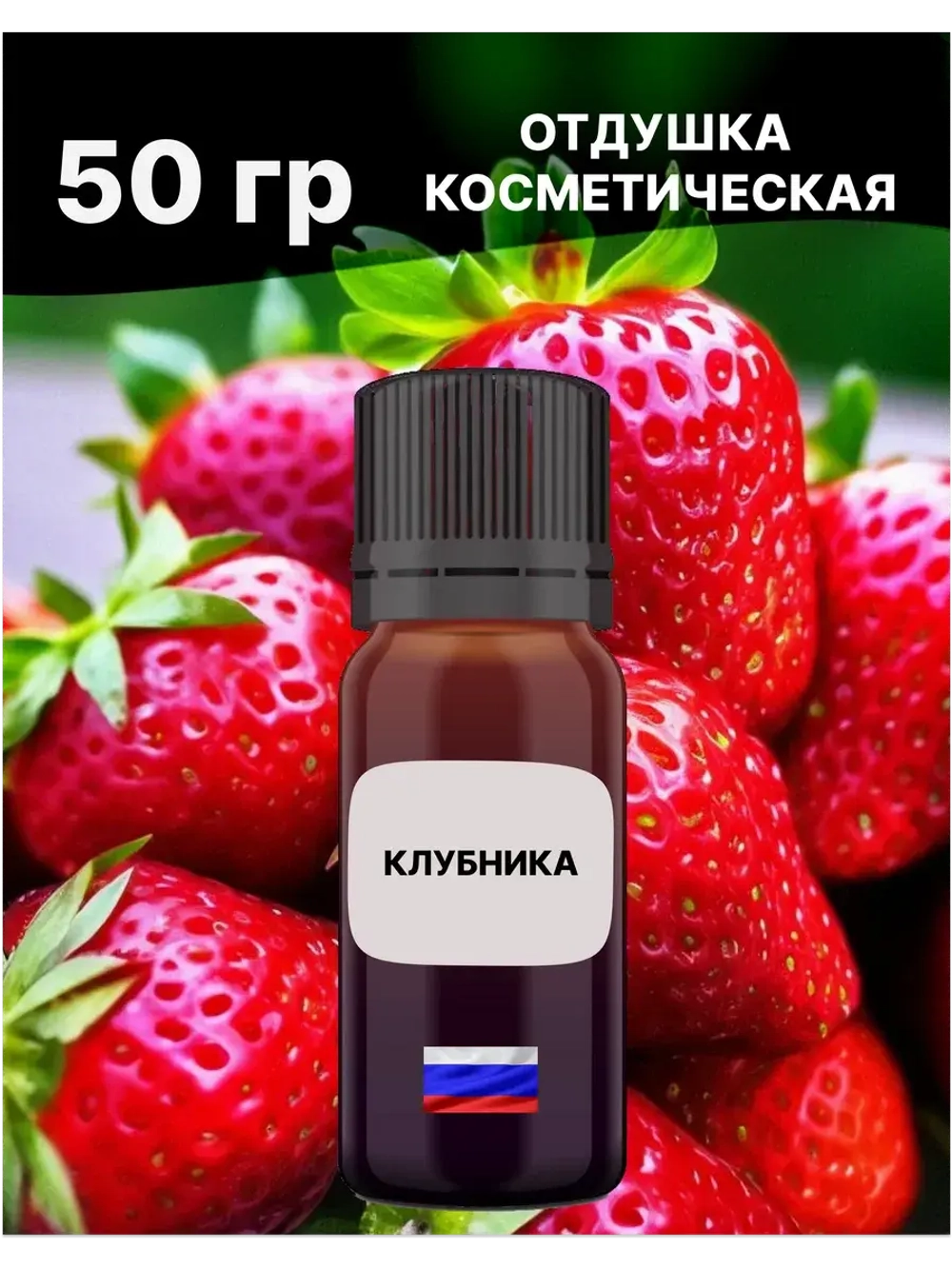 Отдушка Клубника 50 гр