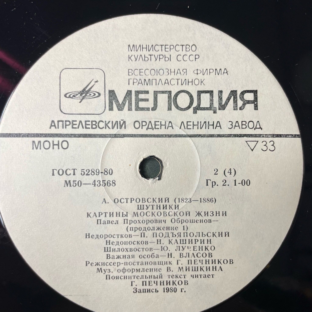 Винтажная виниловая пластинка LP А. Островский Шутники Картины Московской Жизни (СССР 1983)