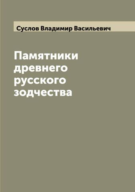 Памятники древнего русского зодчества | Суслов Владимир Васильевич