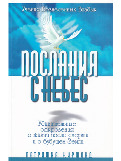 Послания с Небес