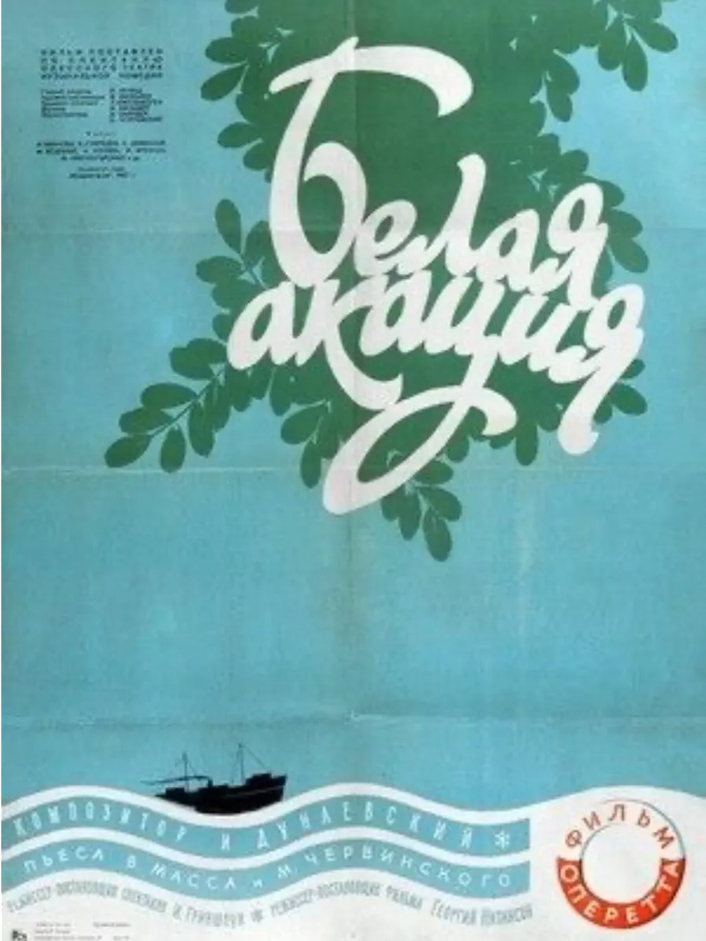 Белая акация (1957) (DVD-R)