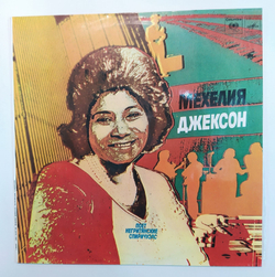 Мехелия Джексон Поёт Негритянские Спиричуэлс