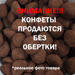 Трюфель без обертки 500г АССОРТИ с марципаном кофе мокка, тирамису, грецкий орех
