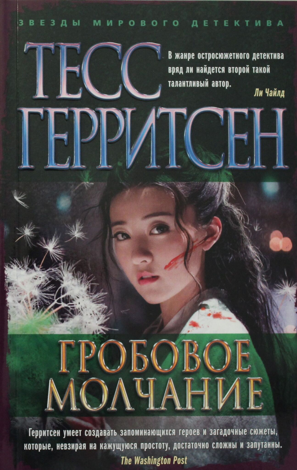 Гробовое молчание