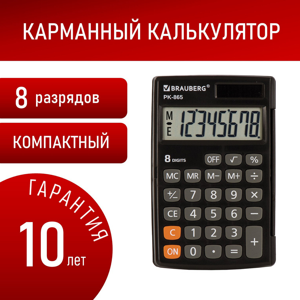 Калькулятор карманный BRAUBERG PK-865-BK (120x75 мм) 8 разрядов двойное питание черный (2 штуки в упаковке)
