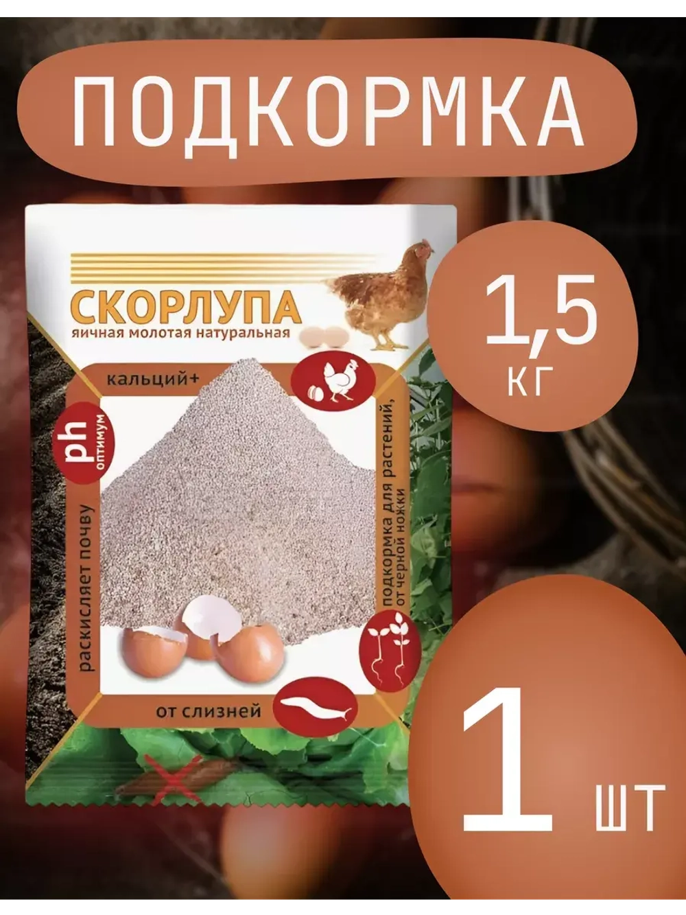 Скорлупа яичная молотая 1,5кг *1шт