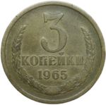 3 копейки 1965 (VF)