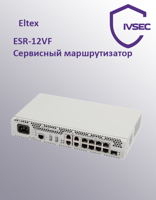 ESR-12VF Сервисный маршрутизатор Eltex