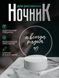 Ночник с маркером для рисования светодиодный
