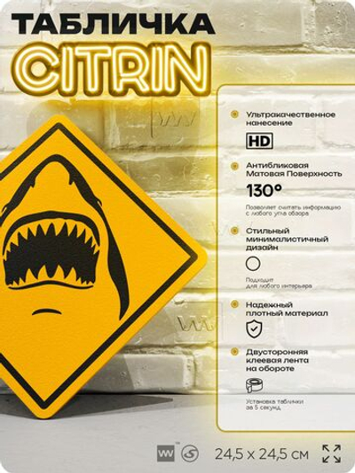 Табличка прикольная "Осторожно, акулы" на дверь и стену, информационная и предупреждающая, декоративный знак, 24,5х24,5 см, пластиковая, Айдентика Технолоджи