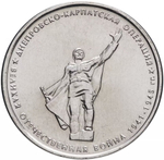 Russia 5 Rubles 2014 MMD "70th Anniversary of Victory – Dnieper–Carpathian Offensive", UNC