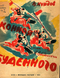 Конная Буденного | Введенский Александр Иванович