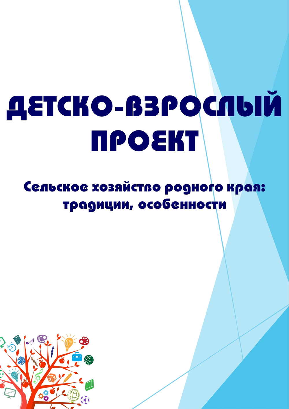Детско-взрослый проект "Сельское хозяйство родного края: традиции, особенности"