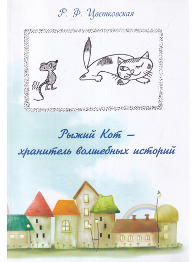 Рыжий Кот - хранитель волшебных историй